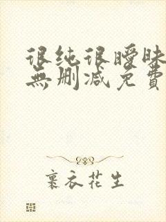 很纯很暧昧漫画无删减免费阅读