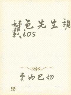 好色先生视频下载ios