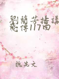 刘兰芳播讲的岳飞传117回