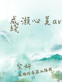 成濑心美av在线