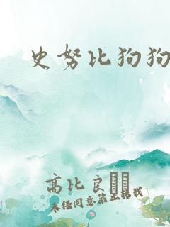 史努比狗狗歌手