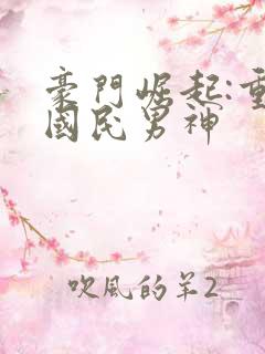 豪门崛起:重生国民男神 豪门崛起:重生国民男神