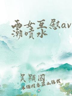 两女互慰av高潮喷水