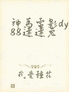 神马电影dy888达达兔 神马电影dy888达达兔