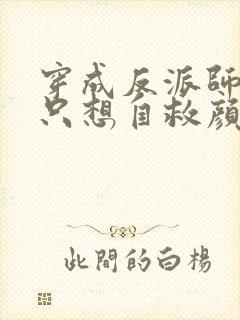 穿成反派师尊后只想自救颜鸾大结局哪里看