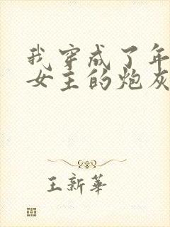 我穿成了年代文女主的炮灰恶婆婆