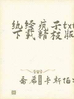 纨绔疯子txt下载精校版