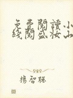 免费阅读小说在线阅盛妆山河
