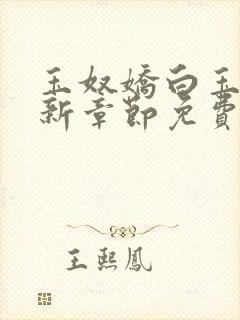 玉奴娇白玉城最新章节免费阅读