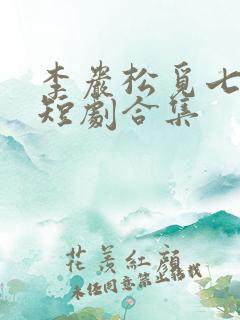 李岩松觅七演的短剧合集