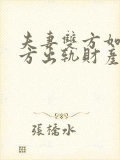夫妻双方如果一方出轨财产怎么分配