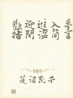 欢迎进入梦魇直播间温简言目录