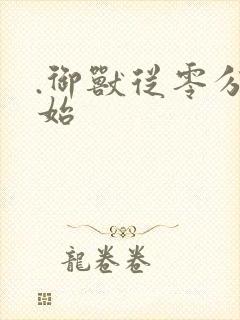 .御兽从零分开始