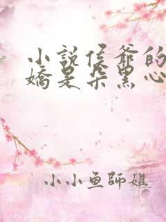 小说侯爷的掌心娇是朵黑心莲