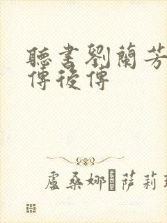听书刘兰芳岳飞传后传