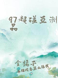 97超碰亚洲精品