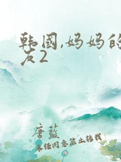 韩国,妈妈的朋友2