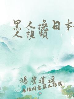 黑人操日本老女人视频