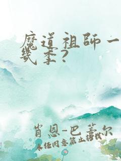 魔道祖师一共有几季?