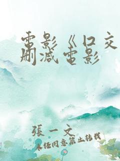 电影《囗交》无删减电影