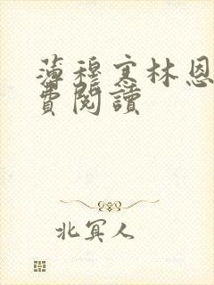 薄穆寒林恩恩免费阅读
