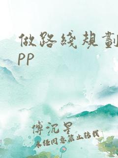 做路线规划的app