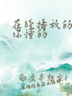 在线播放的视频你懂的