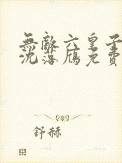 无敌六皇子云铮沈落雁免费阅读小说