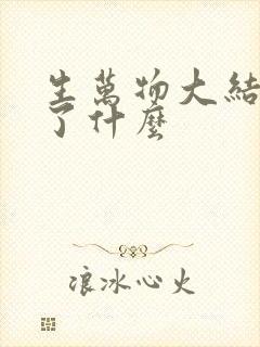 生万物大结局讲了什么