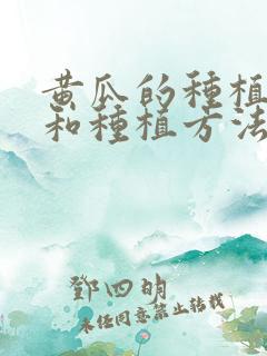 黄瓜的种植时间和种植方法