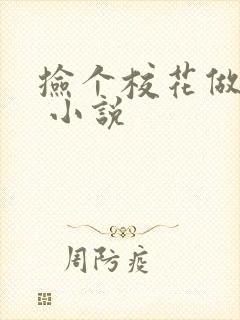 捡个校花做老婆 小说