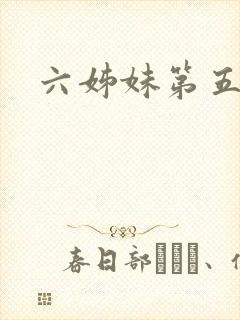六姊妹第五集