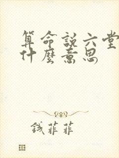 算命说六堂运是什么意思