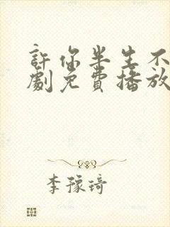 许你半生不见短剧免费播放全集