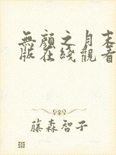 无颜之月末删减版在线观看
