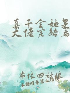 真千金她是全能大佬完结篇