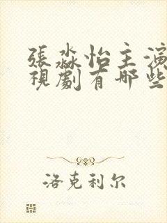 张淼怡主演的电视剧有哪些