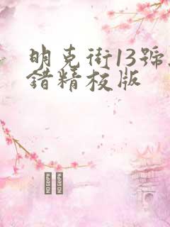 明克街13号无错精校版