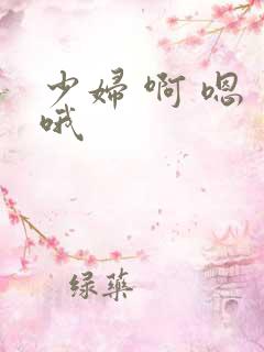 少妇 啊 嗯 哦