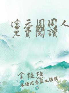 沧元图同人小说免费阅读 沧元图同人小说免费阅读