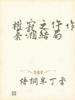 权宠之仵作医妃秦湘结局