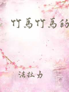竹马竹马的爱爱