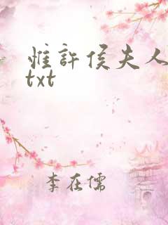 惟许侯夫人全文txt