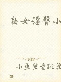熟女淫臀小说