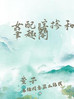 女配瞎掺和快穿笔趣阁