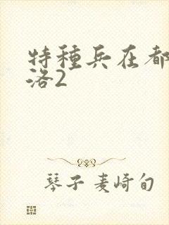 特种兵在都市杨洛2
