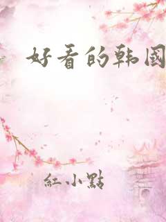 好看的韩国剧
