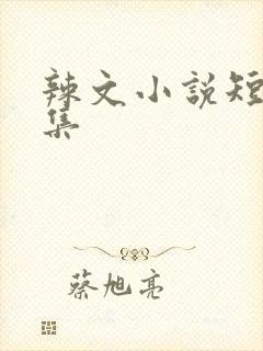 辣文小说短篇合集