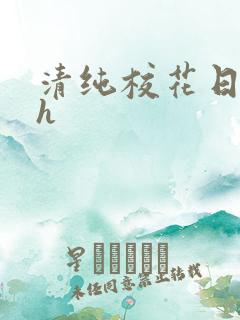 清纯校花日常被h