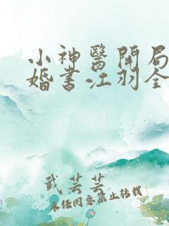 小神医开局九张婚书江羽全文
